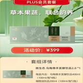 乌梅佛手发酵饮P品 lus会员套餐 LLZ0微生态