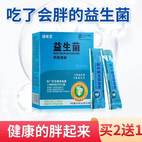 买32FPW送1 送2福宥堂益菌钙铁锌3g粉*20生袋
