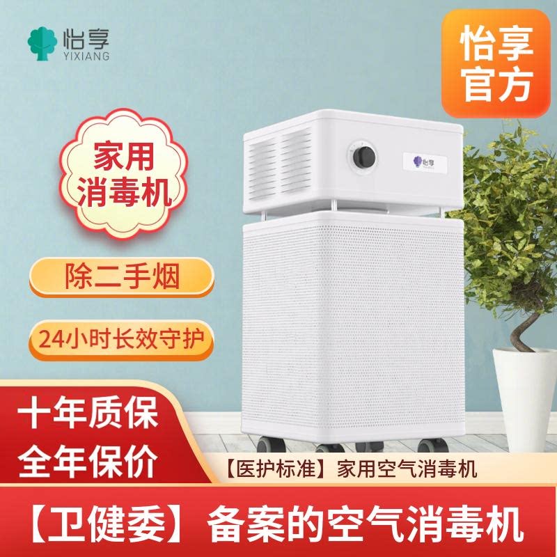 【家用消毒机】怡享家用杀毒除菌空气净化器卫健委备案消毒设备