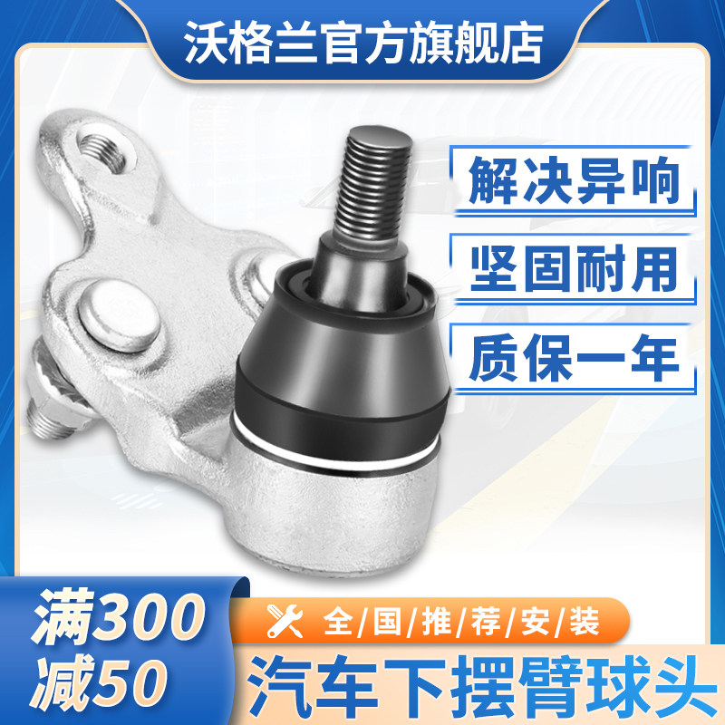 沃格兰适用于比亚迪F0F3G3L3速锐F6思锐G6秦M6唐S6摆臂下摆臂球头