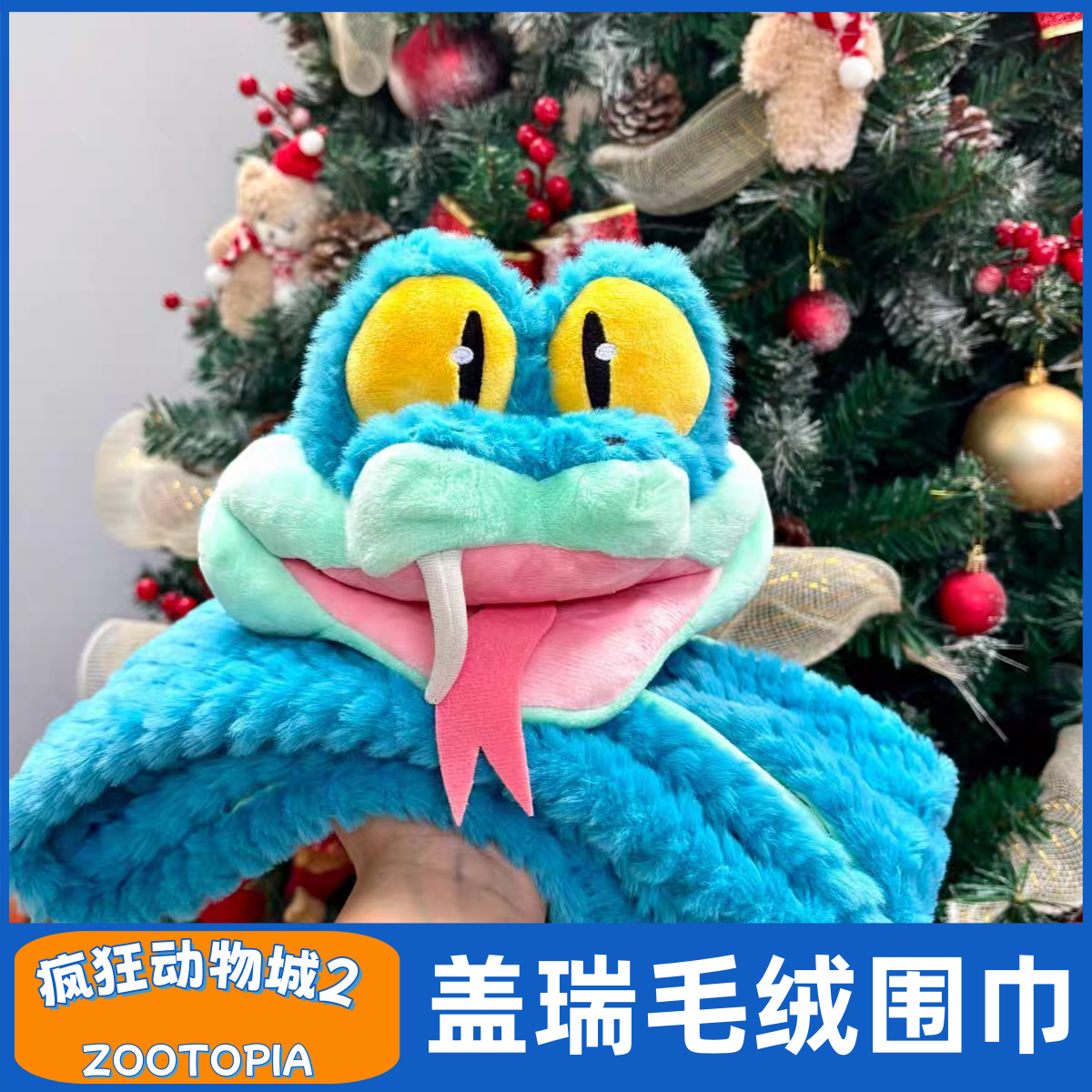 疯狂的动物城2围巾可爱动物盖瑞造型围脖毛绒保暖女冬季防寒围巾,节庆用品/礼品,创意玩偶,淘宝优惠券,粉丝福利购,淘宝优惠卷