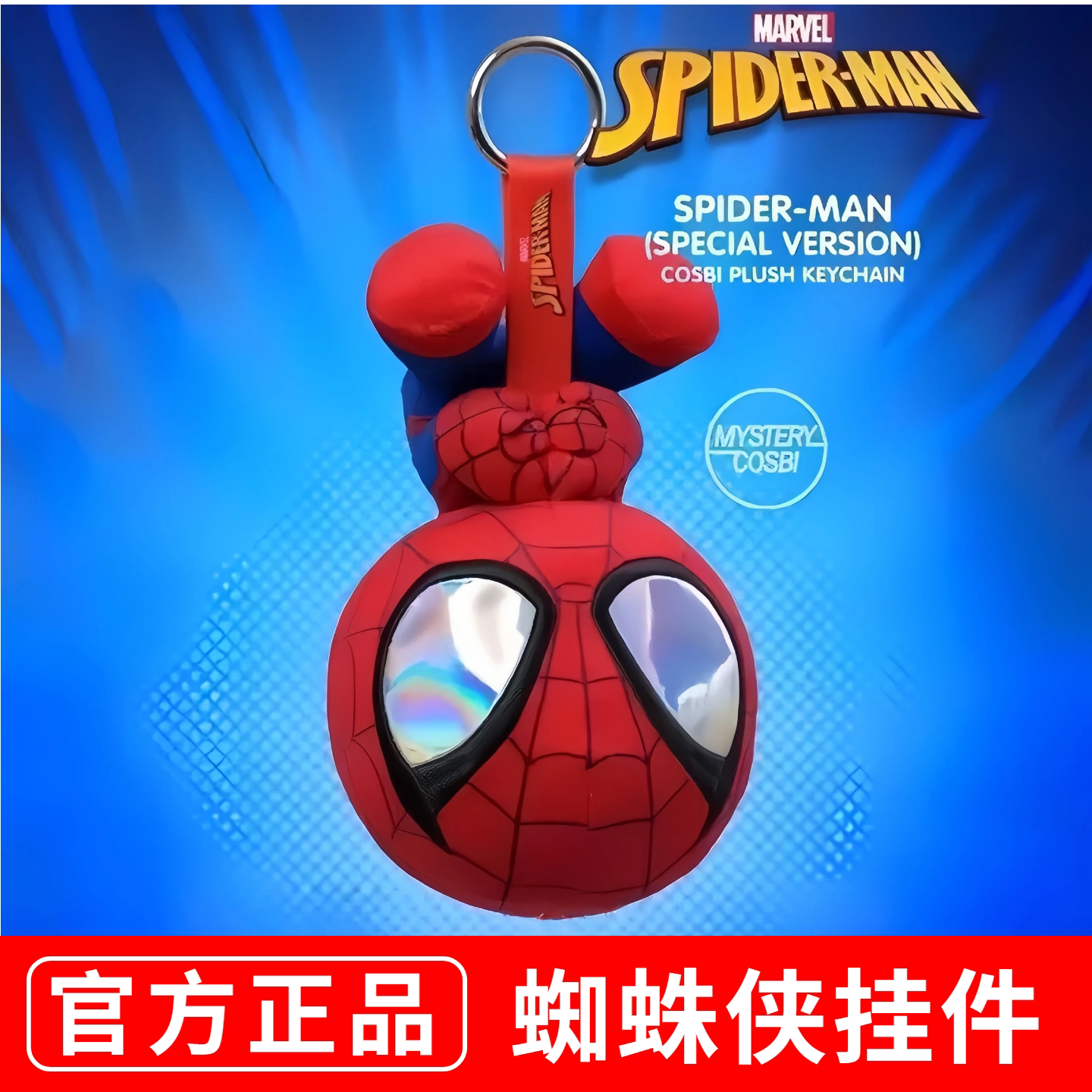 蜘蛛侠毛绒挂件漫威毒液公仔