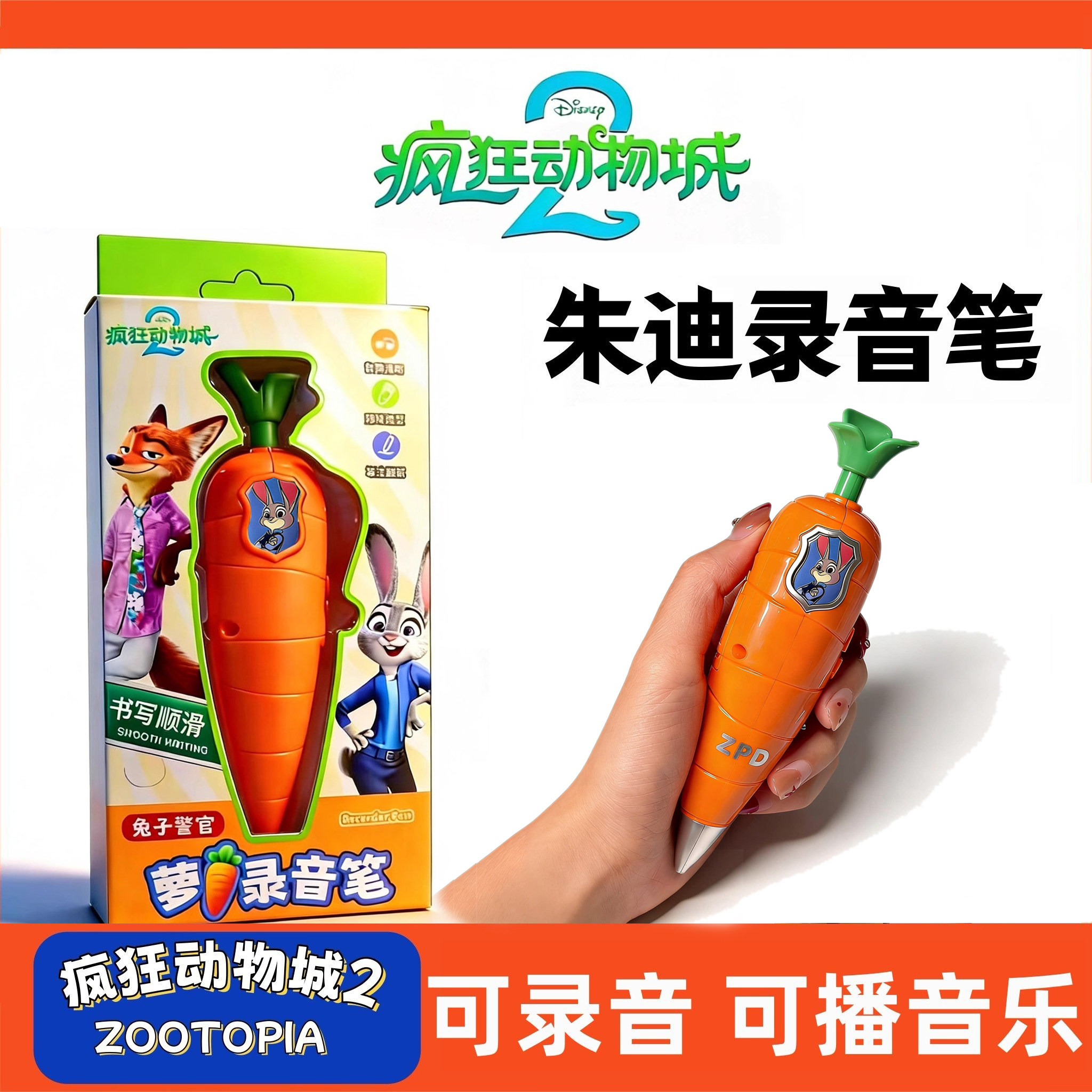 朱迪胡萝卜录音笔兔子警官疯狂动物城尼克道写字学生新年礼物
