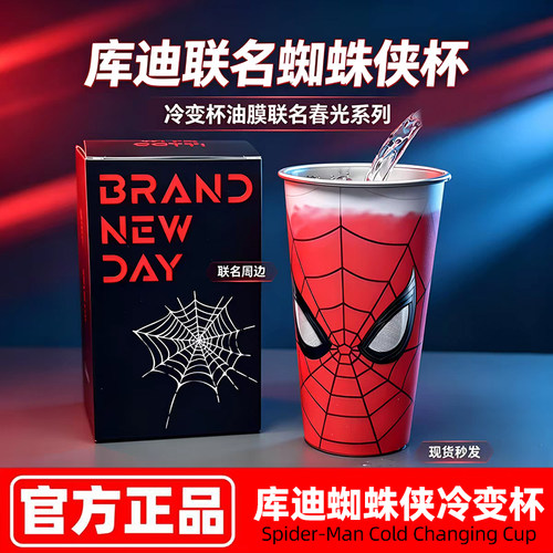 正版新款库迪蜘蛛侠冷变杯