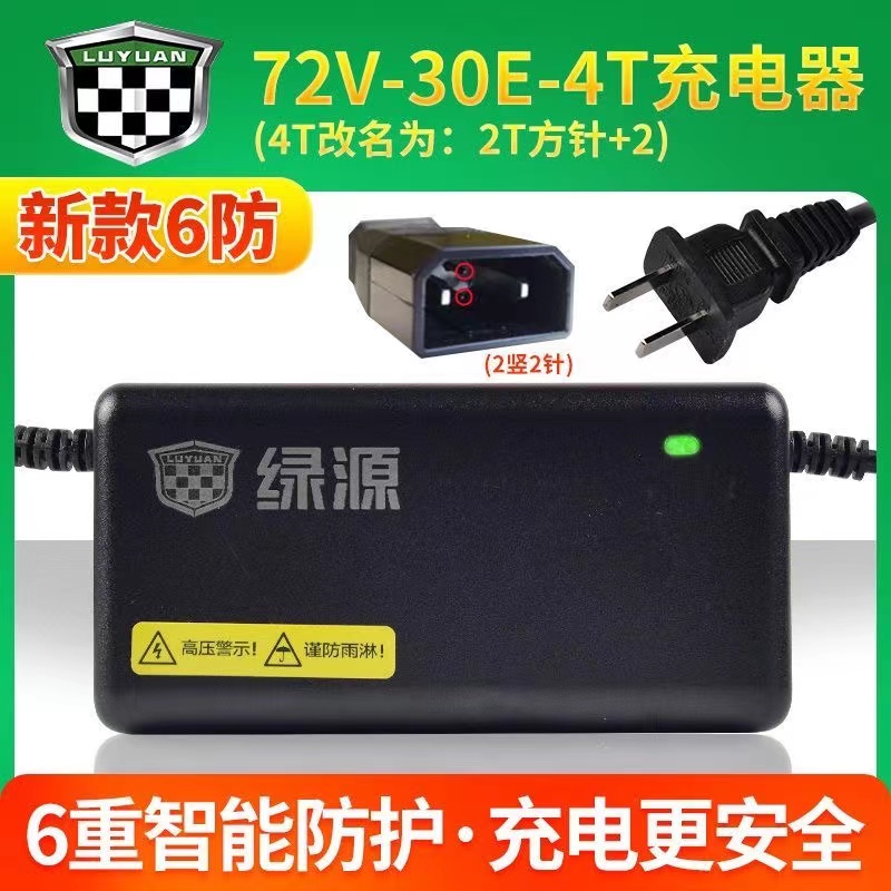 绿源电动车原装充电器72V-20AH铅酸电池6防智能充电器72V-30E-4T