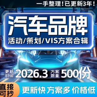 2026汽车品牌策划视觉活动方案合集