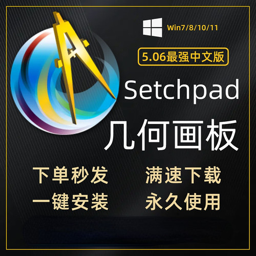 几何画板Sketchpad新版506激活数学画图工具课件模板安装图文教程