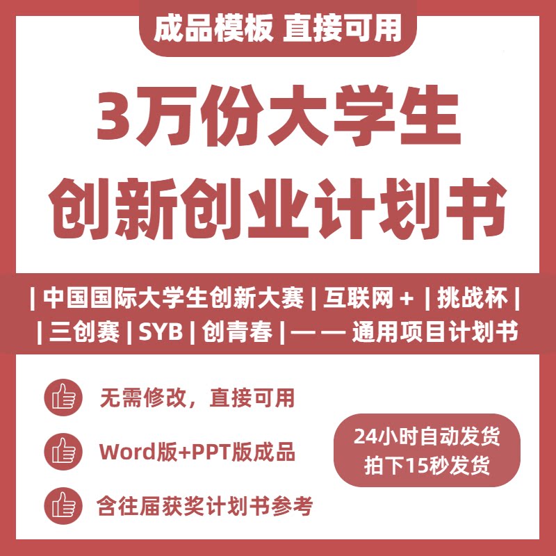 3万份 大学生创新创业计划书word商业项目策划书PPT模板范文