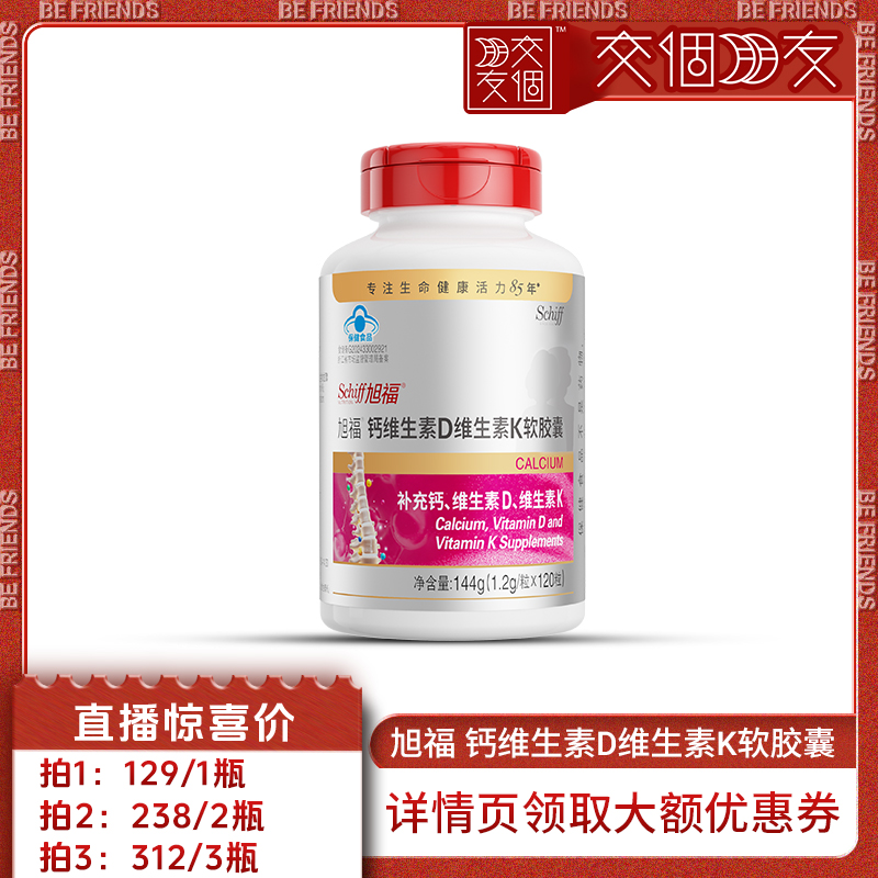 【交个朋友】 Schiff旭福液体钙柠双重钙源 钙维生素D维生素K
