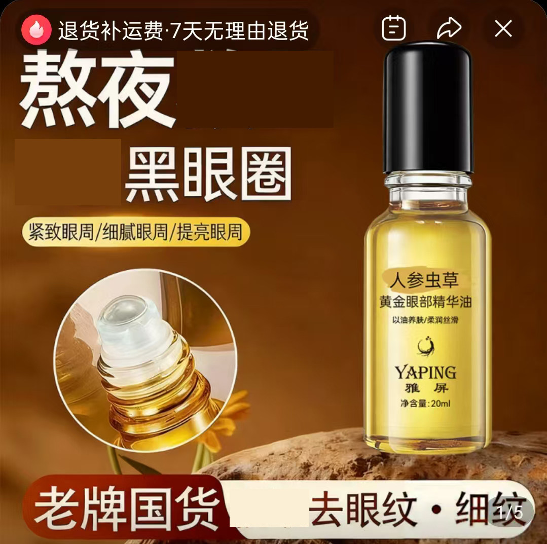 雅屏人参虫草黄金眼部精华油杰选优品提拉紧致淡化细纹眼袋精华液