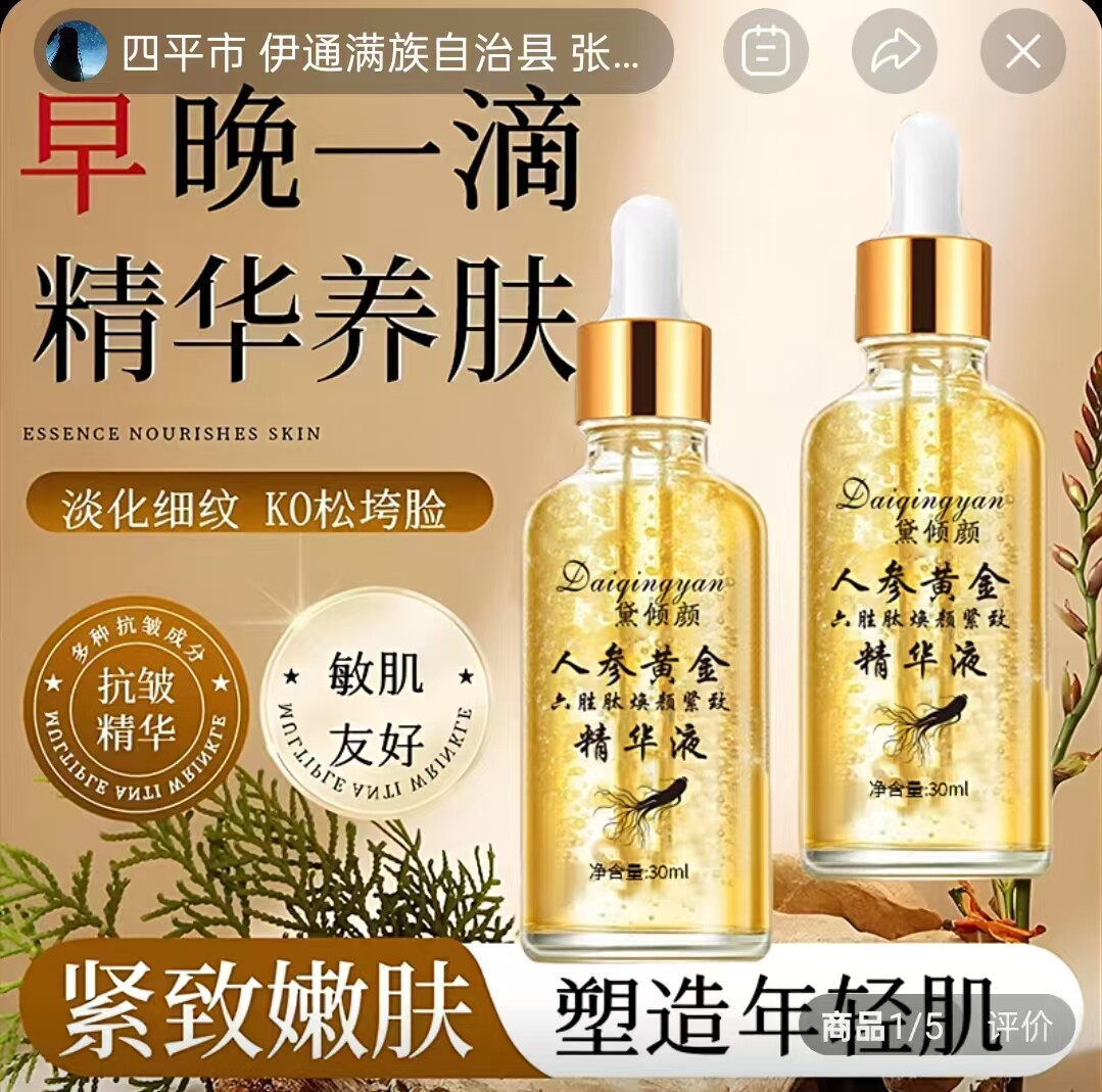 黛倾颜人参黄金六胜肽焕颜紧致精华液芯芯百货深层滋养淡纹精华水