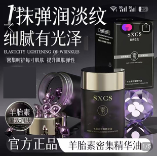 素秀臣氏羊胎素密集精华油官方正品华对美妆紧致淡纹保湿嫩肤精油