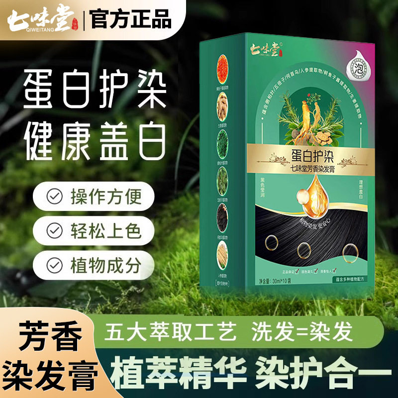 七味堂蛋白护染膏官方正品温和上色不沾头皮泡泡染植萃盖白染发剂