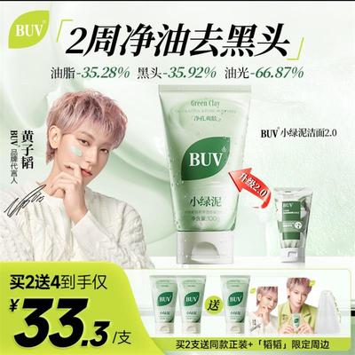 BUV叶绿素植萃净透控油洁颜泥黄子韬代言男女去除黑头闭口洗面奶
