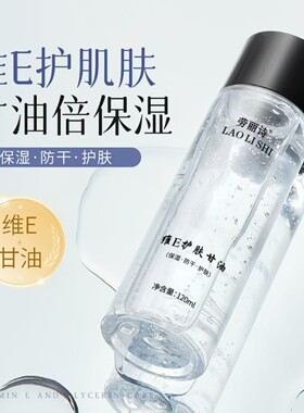 锋芒妆品劳丽诗维E护肤甘油正品全身滋养提亮肤色缓解干燥爽肤水
