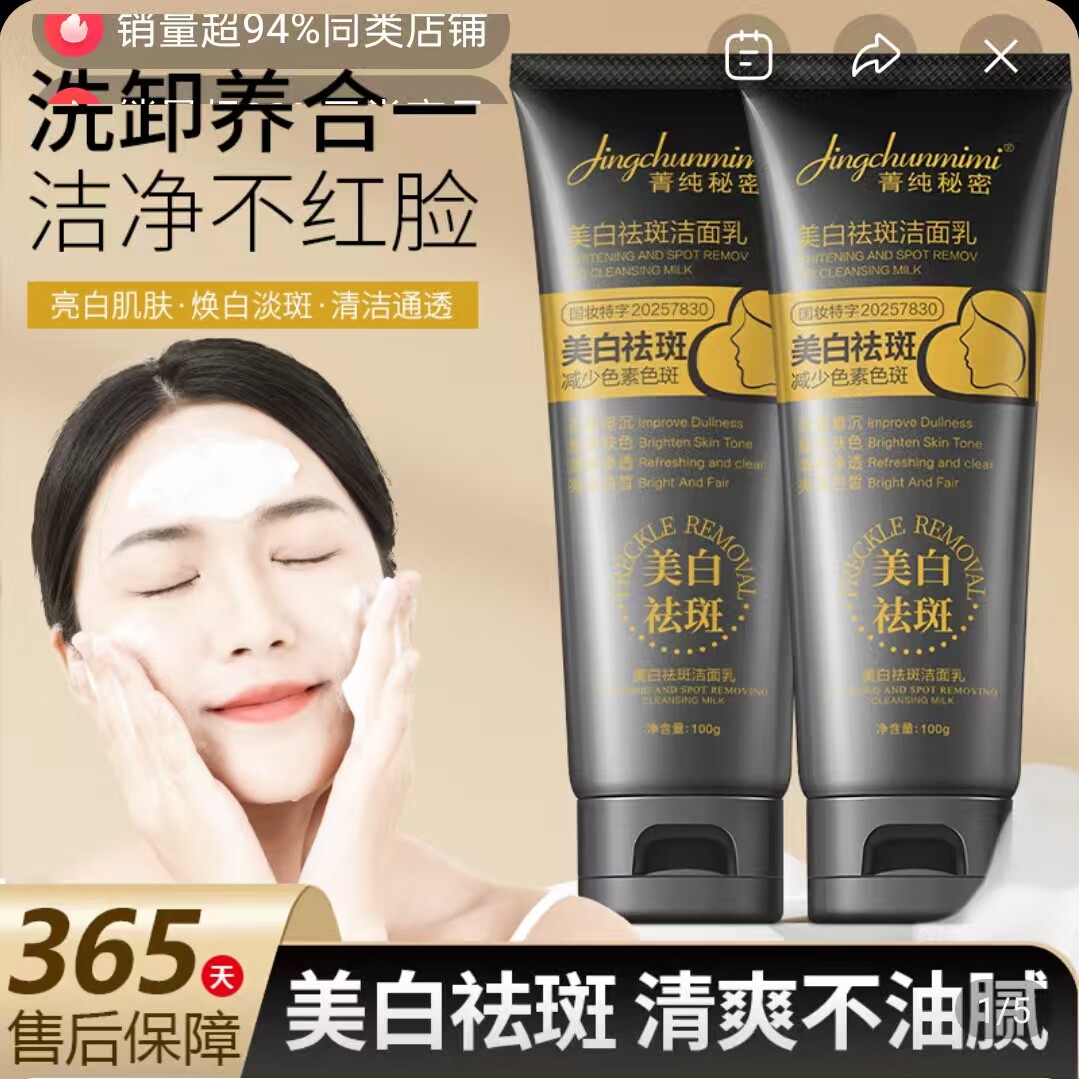 菁纯秘密美白祛斑洁面乳三分利洗卸养合一深层清洁黑头控油洗面奶