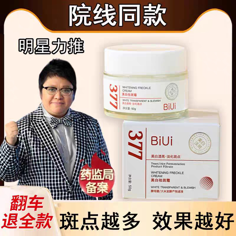 韩红代言biui377美白祛斑霜官方正品院线同款去黄提亮抗皱淡斑霜