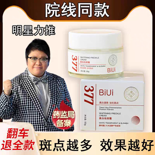 韩红代言biui377美白祛斑霜官方正品院线同款去黄提亮抗皱淡斑霜