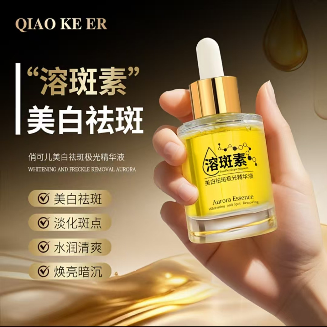俏可儿溶斑素信扬小厂美白祛斑极光精华液嫩肤提亮淡化斑点抗初老