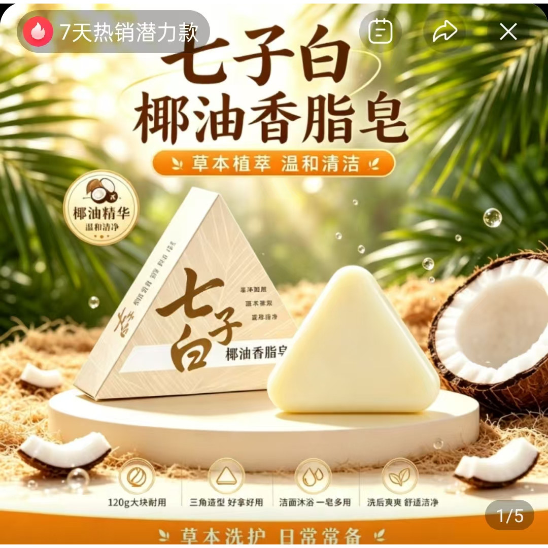 云南本草七子白椰油香脂皂听雪优选手工洗脸皂植萃控油清洁洁面皂