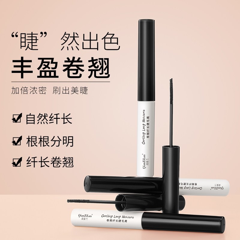 浅姿兰卷翘纤长睫毛膏淑君美妆防水不晕染细刷头持久定型打底膏女