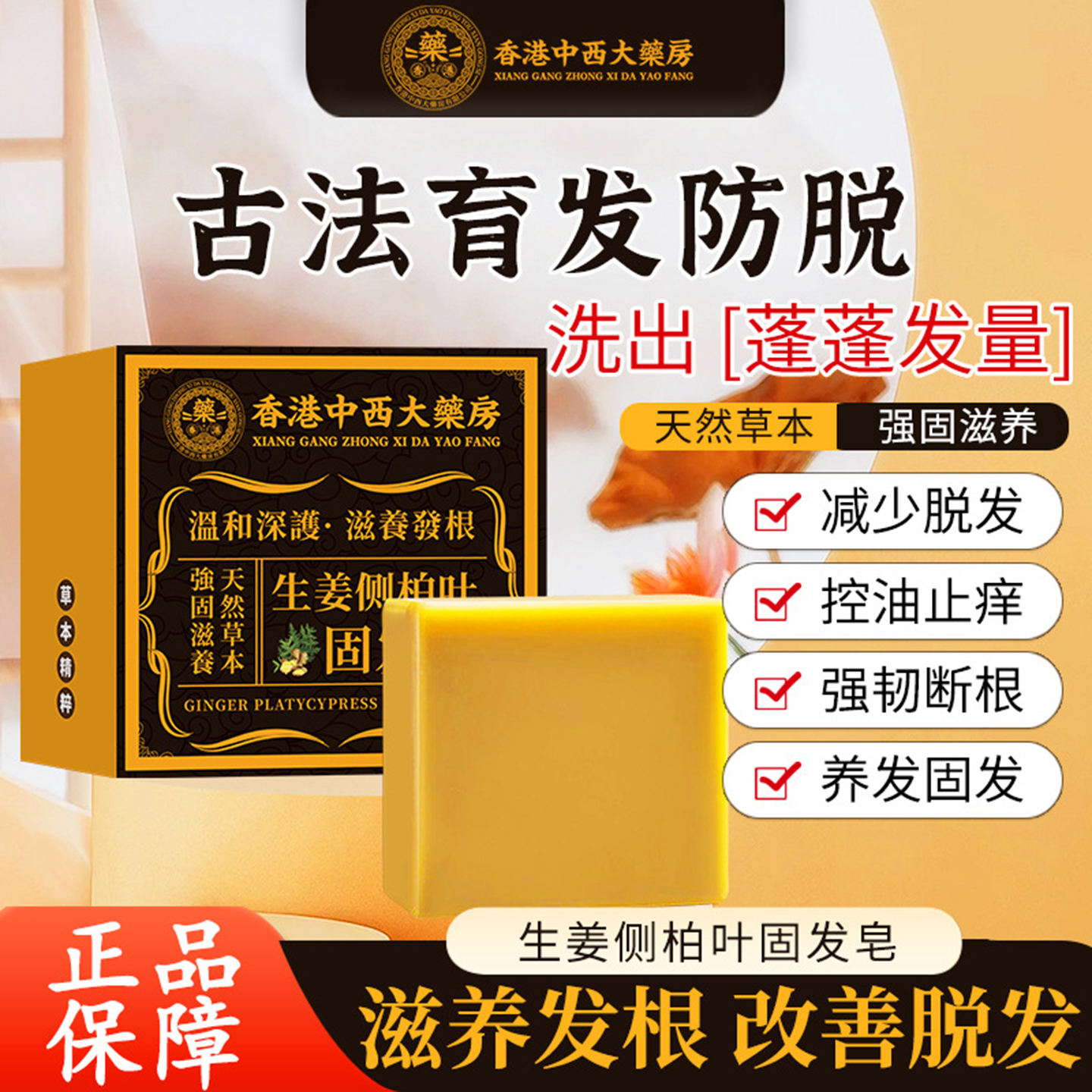 香港中西大药房生姜侧柏叶固发皂天然草本强固滋养发根防脱洗发皂