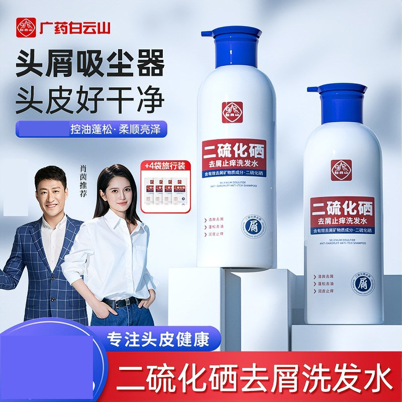 白云山二硫化硒去屑止痒洗发水头皮吸尘器官方正品控油蓬松洗发露