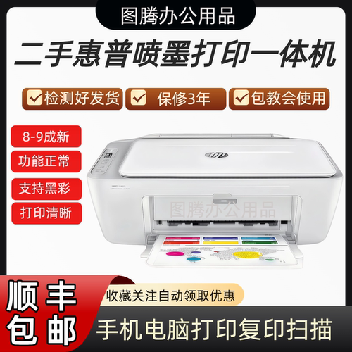 二手惠普喷墨打印一体机复印扫描