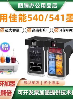 适用佳能540墨盒541墨TS5150 MG3550 3650 4150 3150 MX375打印机