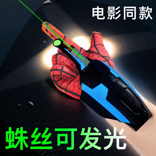 【蛛丝可发光】蜘蛛侠同款发射器