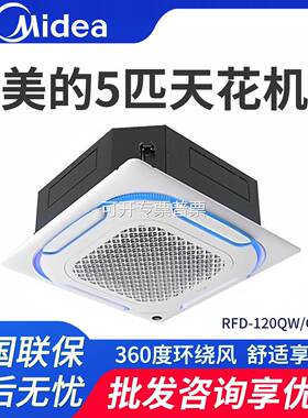 美.的空调 5匹无风感天井机 RFD-120QW/G2-1S变频冷暖立体环绕送