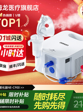 【行业TOP】OMRON雾化机家庭用 医院同款雾化机NE-C900