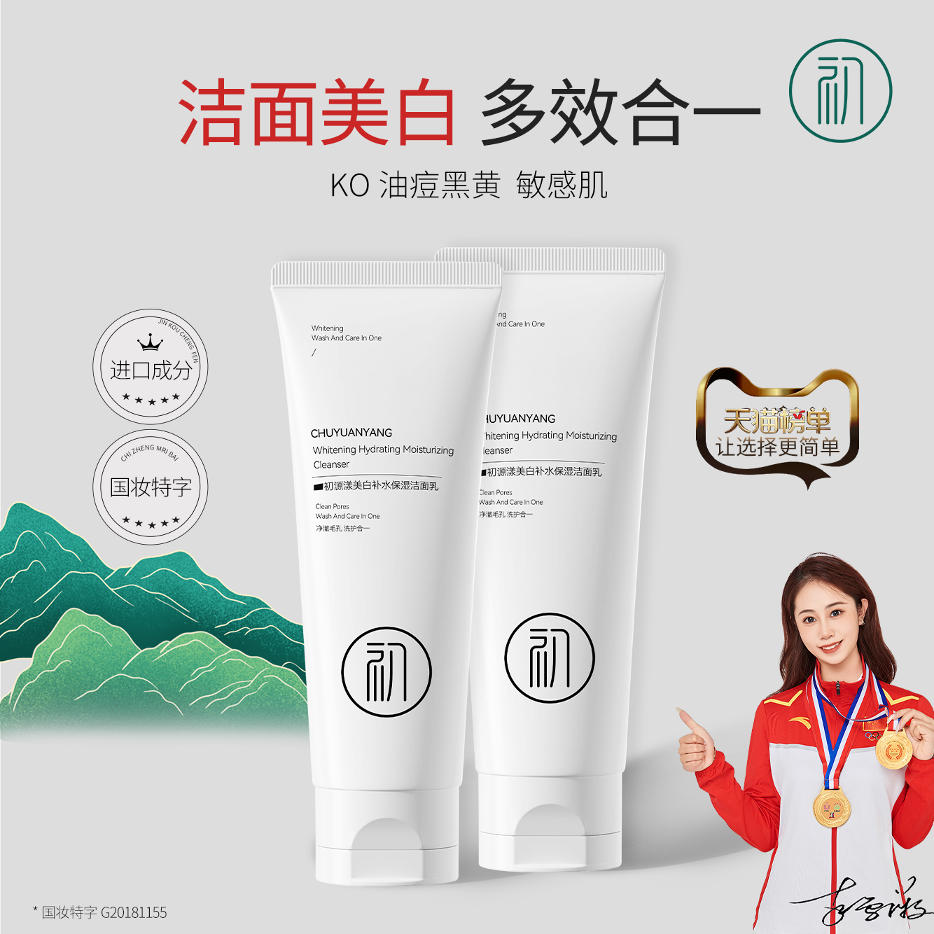 初源漾美白补水保湿洁面乳深层洁面控油卸妆保湿多效合一洗面奶