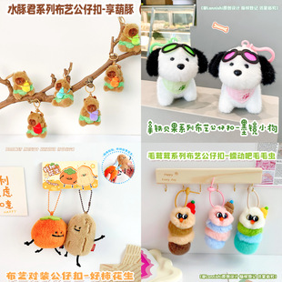 花生小柿子创意墨镜水豚君毛毛虫对装好柿花生毛绒公仔钥匙扣挂件