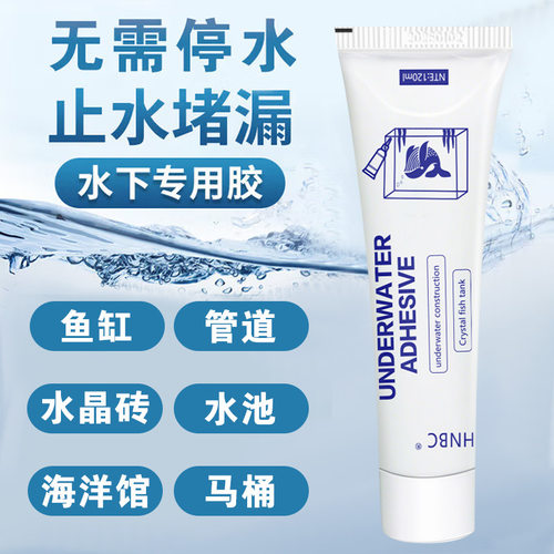 遇水凝固胶水下作业密封胶水中胶补漏胶水堵鱼缸漏水修补粘泳池水