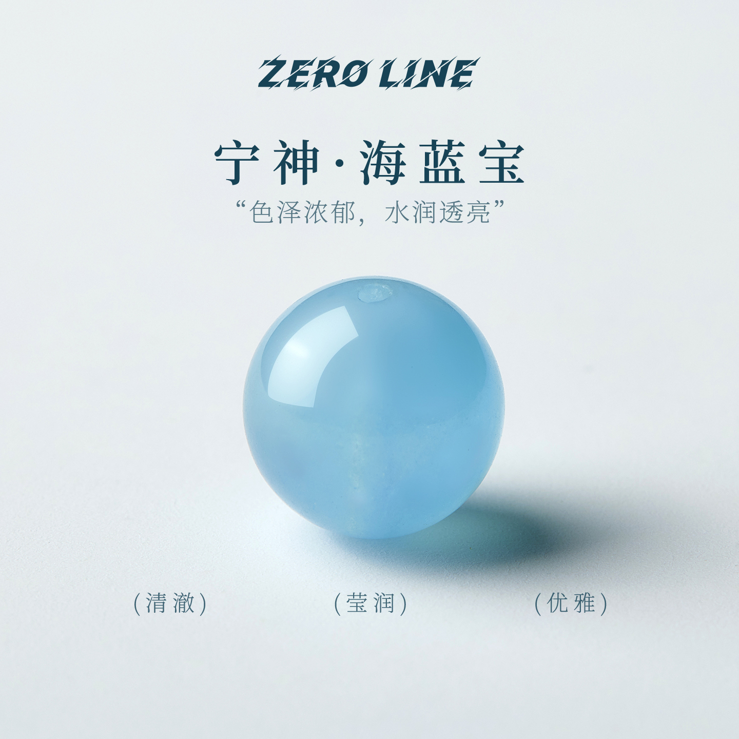 zeroline天然海蓝宝散珠DIY配珠