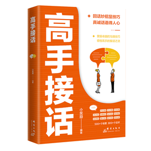 高手接话正版 书籍官方高手接话回话妙招显技巧真诚话语得人心掌