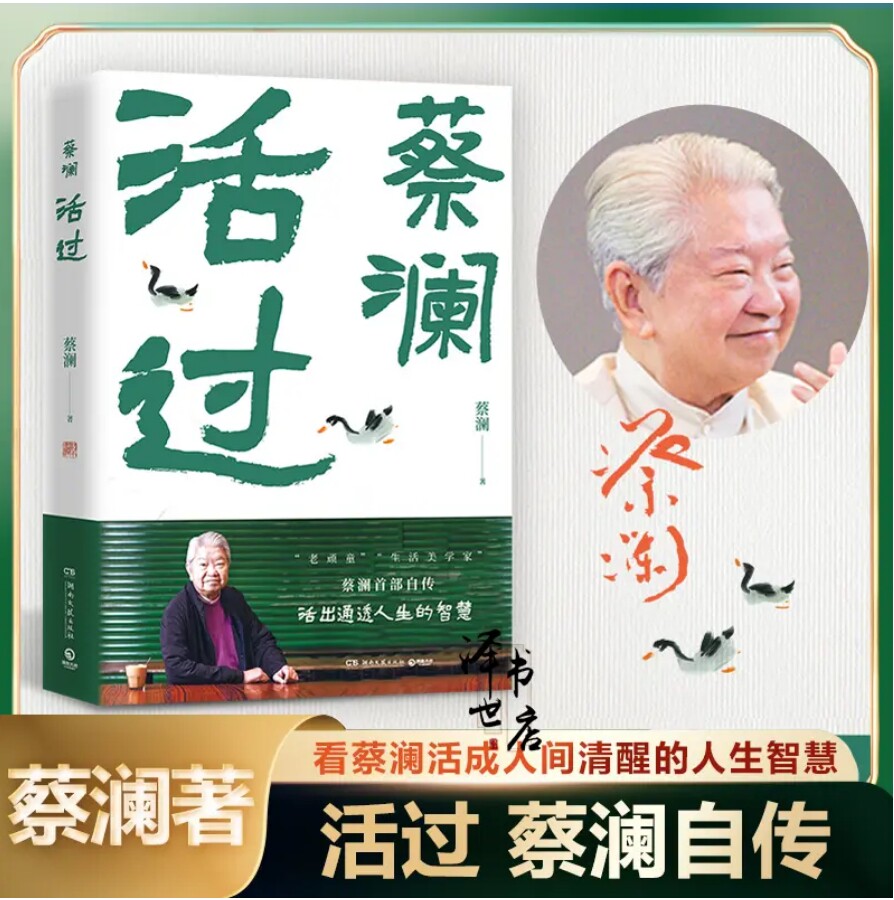 活过蔡澜自传 看蔡澜活成人间清文化创意明信片
