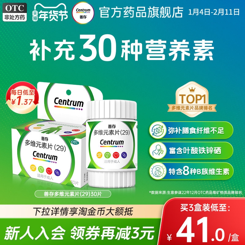 善存多维元素片29维生素d成人中老年复合维生素叶酸官方旗舰店,OTC药品/国际医药,维矿物质,淘宝优惠券,粉丝福利购,淘宝优惠卷