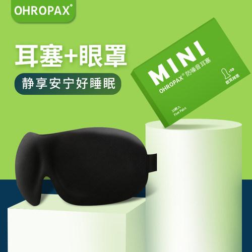 OHROPAX防噪音耳塞眼罩睡眠套装