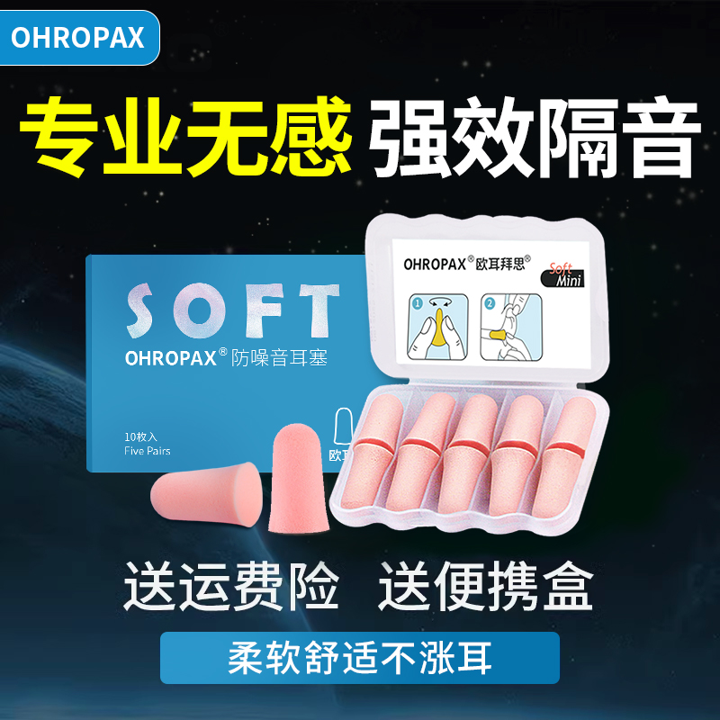 ohropax强劲降噪隔音耳塞