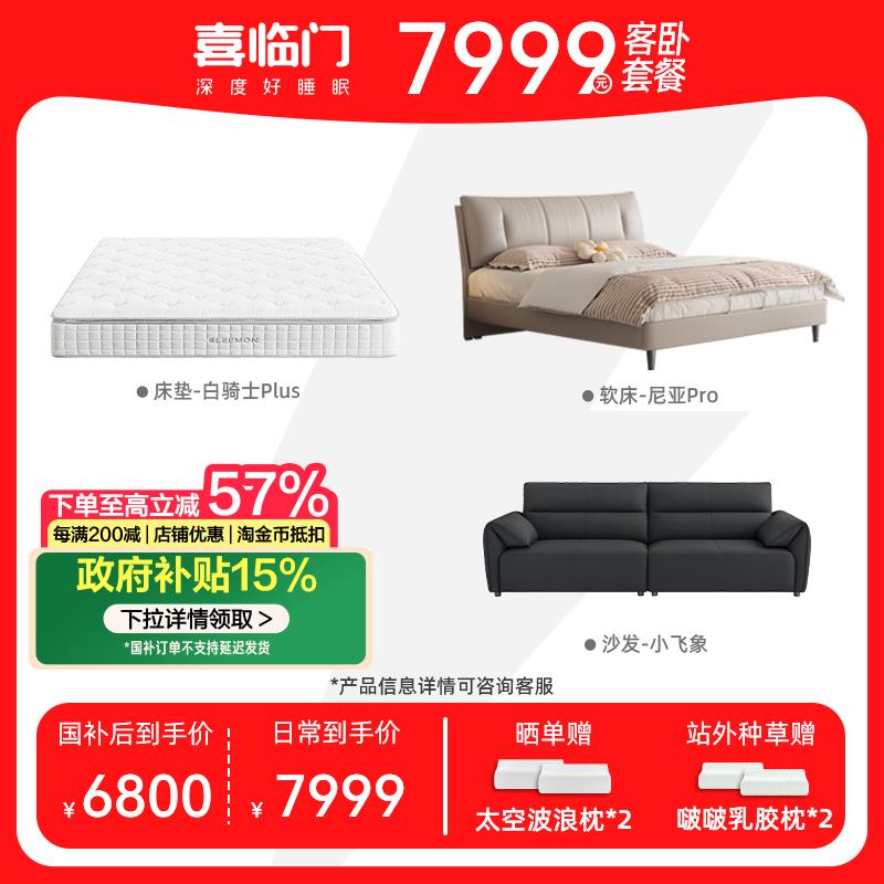 【小飞象客卧套餐】喜临门客厅主卧现代简约进口牛皮沙发床垫软床