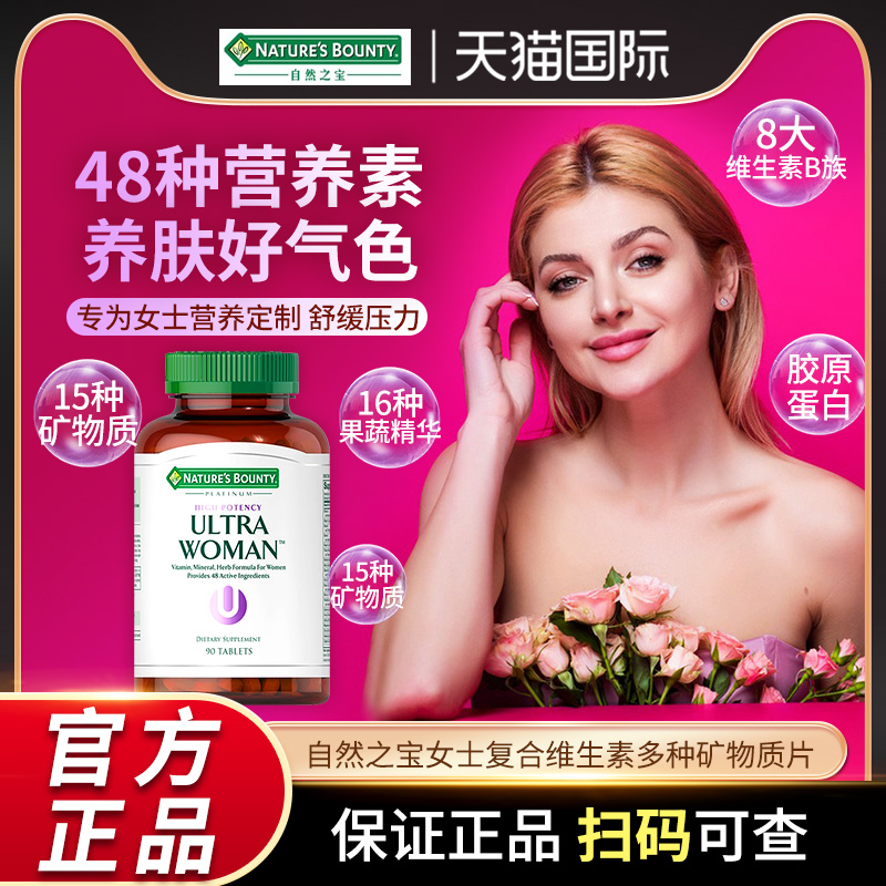 自然之宝女士复合维生素多种矿物质片维生素b族维他命c提高免疫力