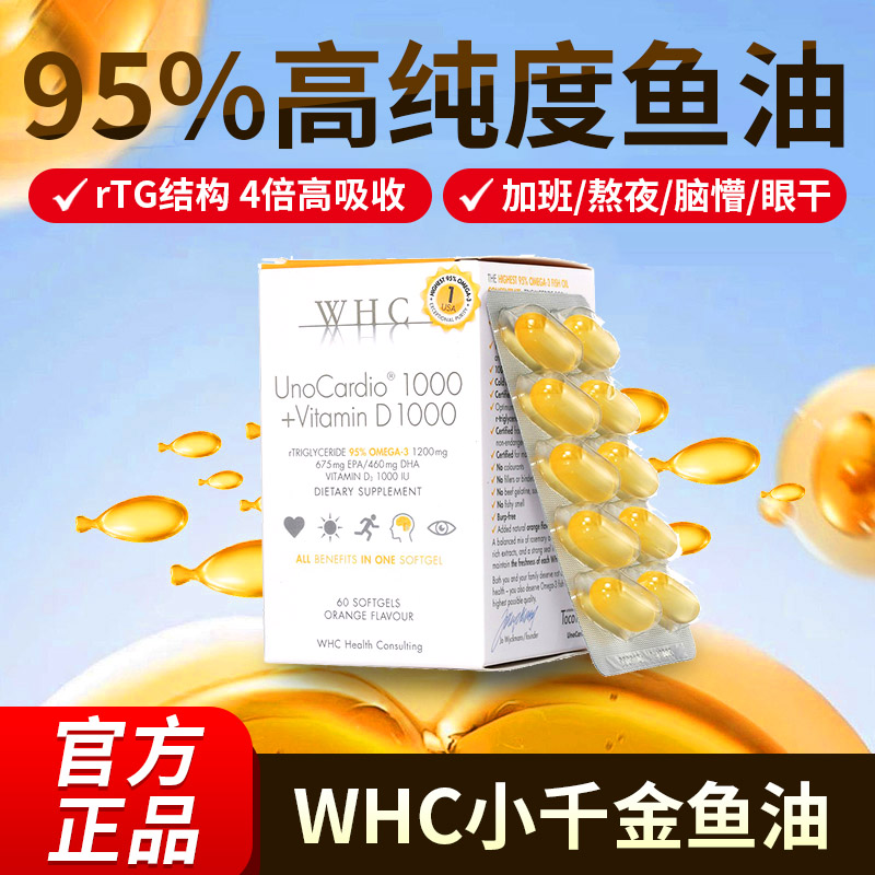 WHC小千金95%高纯度深海鱼油
