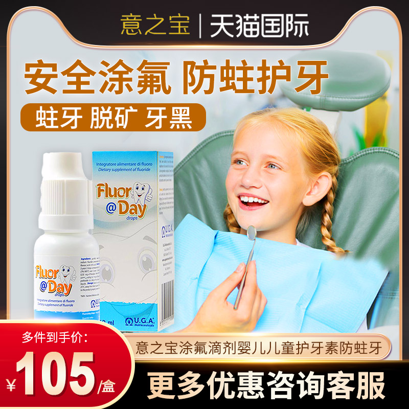 意之宝涂氟滴剂婴儿儿童宝宝护牙素防蛀牙用品无糖可吞咽0-3-12岁