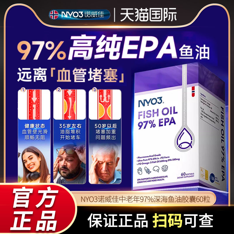 NYO3诺威佳97%深海鱼油胶囊高EPA纯度成人健身Omega3中老年60粒