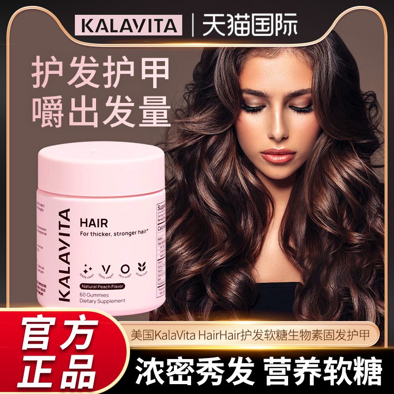 KalaVita HairHair卡乐维护发软糖0糖美国进口生物素养发护甲-封面