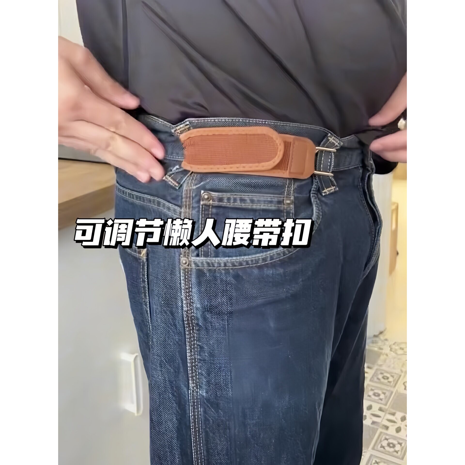 可调节懒人腰带扣铁钩款弹性便携男女通用魔术贴男款懒人腰带女款