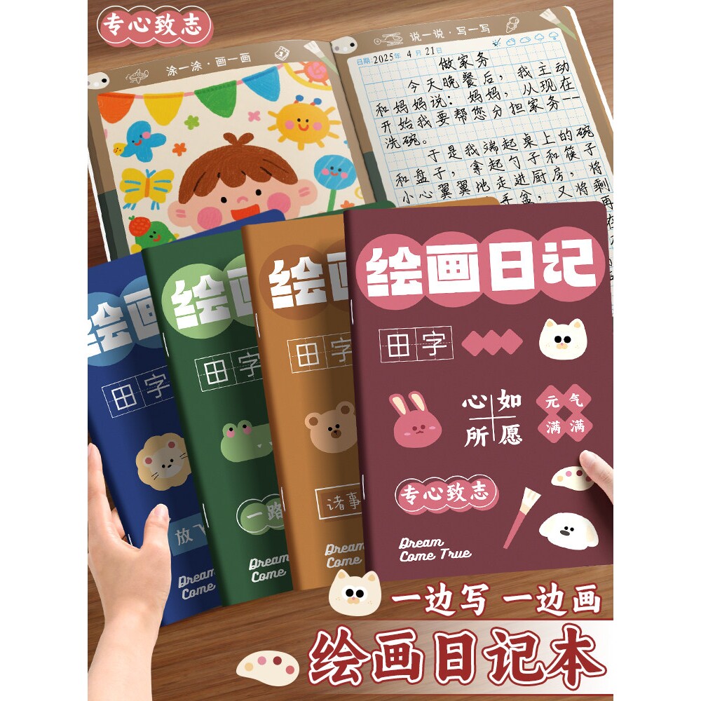 绘画日记本小学生专用一天一画一年级带拼音田字格看图写话本子记