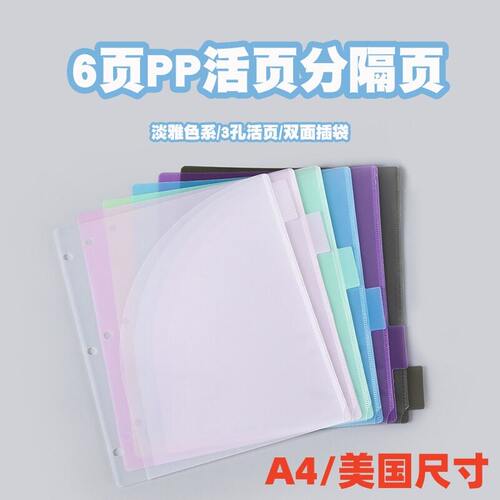 淡雅色3孔6页美国尺寸活页分类页PP防水L型双插袋A4文件夹分隔页